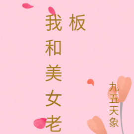 我和美女老板