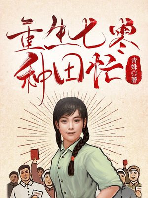 重生七零末俏媳辣当家
