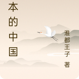 日本的中国梦