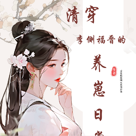 清穿李侧福晋的养崽日常