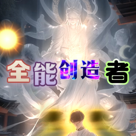 全能创造者