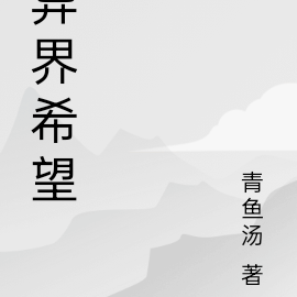 异界希望