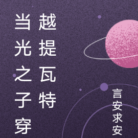 当光之子穿越提瓦特