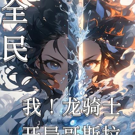 全民:我,龙骑士,开局哥斯拉