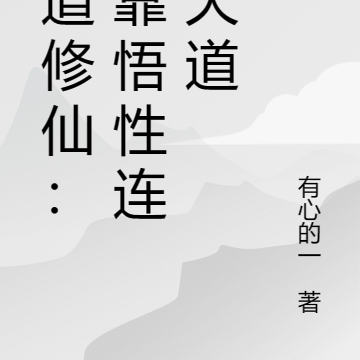 苟道修仙：我靠悟性连接天道