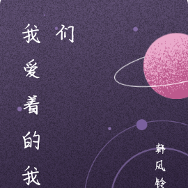 我爱着的我们