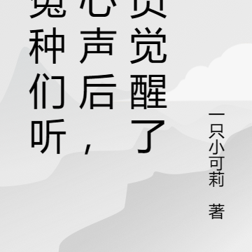 大冤种们听我心声后,全员觉醒了