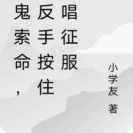 女鬼索命，我反手按住她唱征服