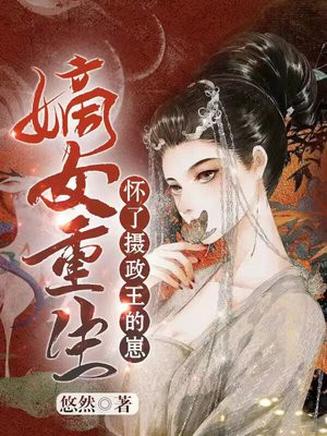 宰相嫡女重生嫁给摄政王