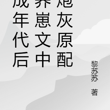 穿成年代后妈养崽文中的炮灰原配