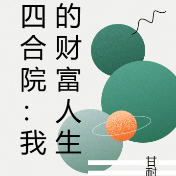 四合院:我的财富人生