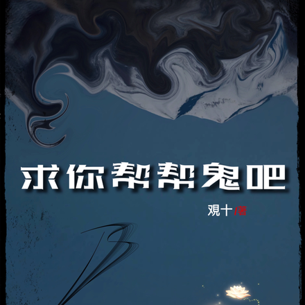 求你帮帮鬼吧