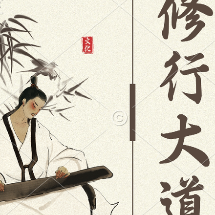 修行大道