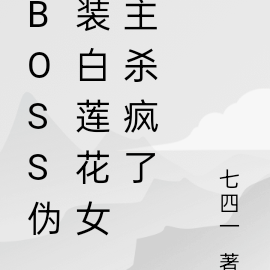 BOSS伪装白莲花女主杀疯了