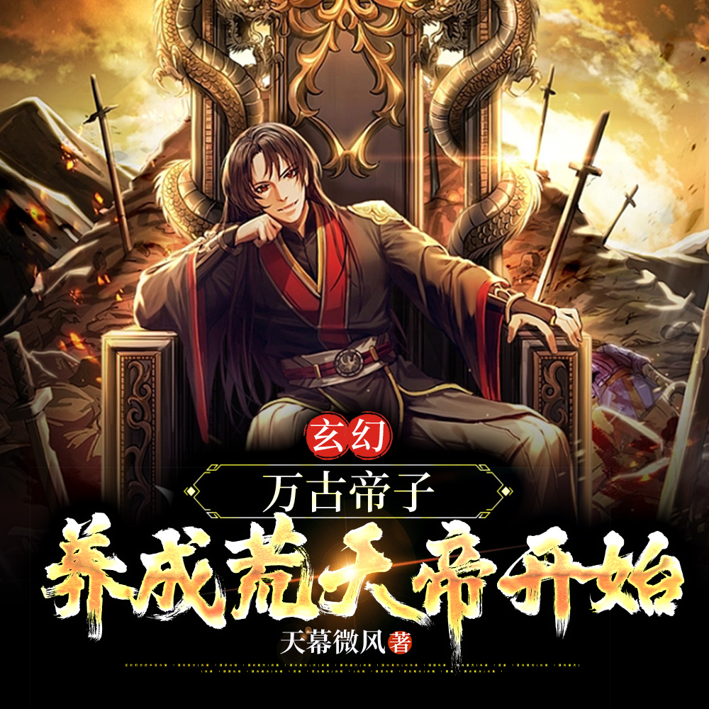 玄幻:万古帝子,养成荒天帝开始
