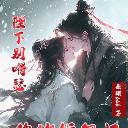 陛下别嘚瑟，你的钱包归臣妾管