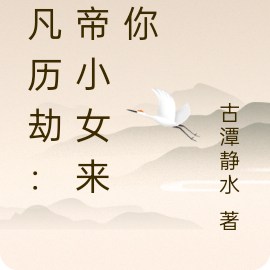 下凡历劫：玉帝小女来宠你