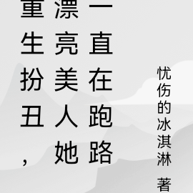 重生扮丑,漂亮美人她一直在跑路