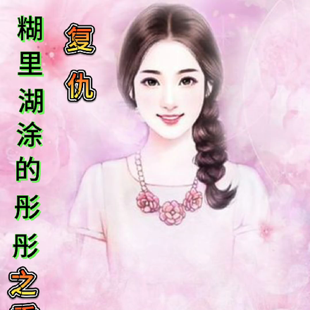 糊里糊涂的彤彤之重生复仇