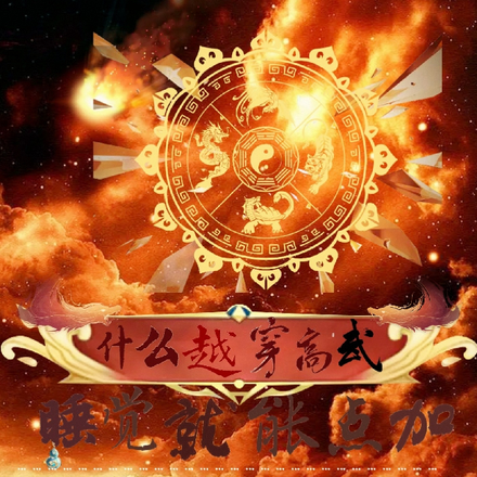 什么穿越高武,睡觉就能加点!