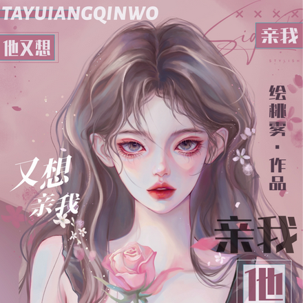 他又想亲我