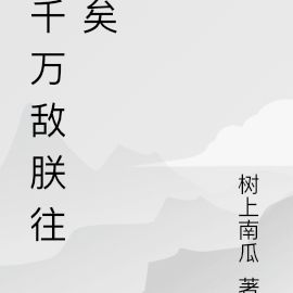 千万敌朕往矣