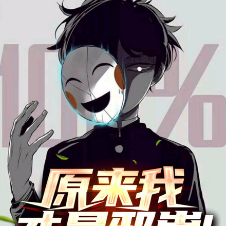 原来我才是邪祟!