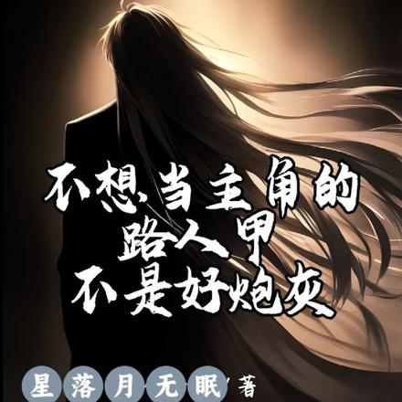 不想当主角的路人甲不是好炮灰