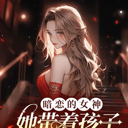 暗恋的女神她带着孩子回来了