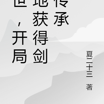 末世,开局福地获得剑仙传承