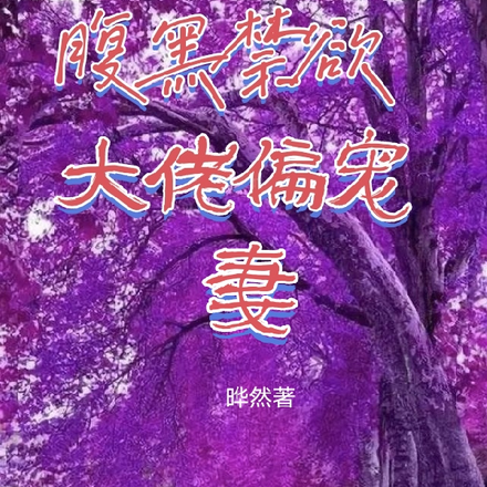 腹黑禁欲大佬偏宠妻