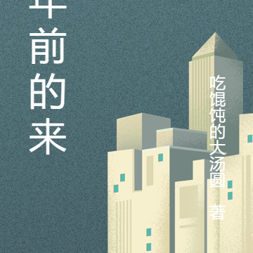 万年前的来客