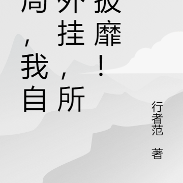 开局,我自带外挂,所向披靡!