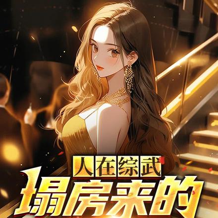 人在综武,塌房来的好秃然