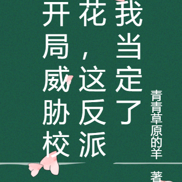 开局威胁校花,这反派我当定了