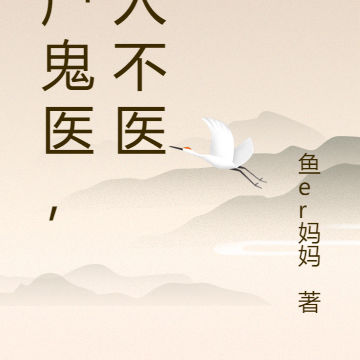 背尸鬼医，活人不医