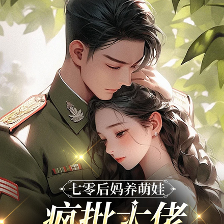 七零后妈养萌娃,疯批大佬宠上天