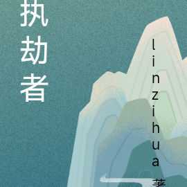 执劫者