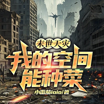 末世天灾:我的空间能种菜