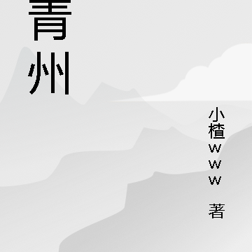 过青州