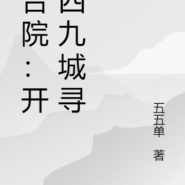 四合院:开局四九城寻父
