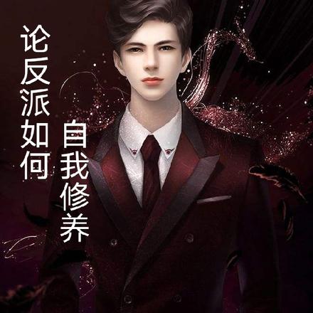 论反派如何自我修养