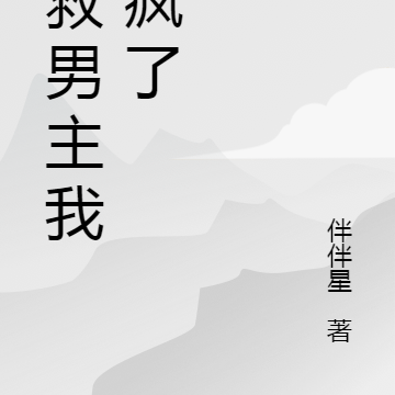 为救男主我杀疯了