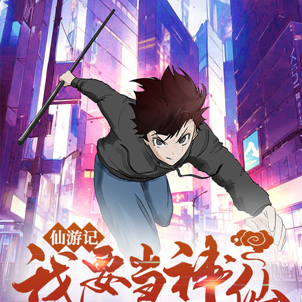仙游记:我要当神仙