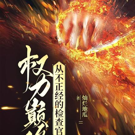 权力巅峰从不正经的检察官开始