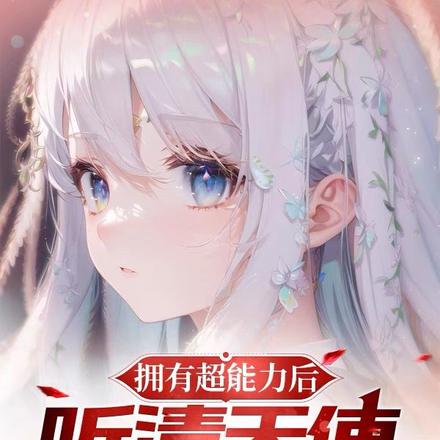 拥有超能力后,听清天使少女心声