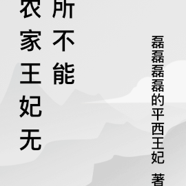 农家王妃无所不能