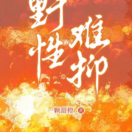 野性难抑