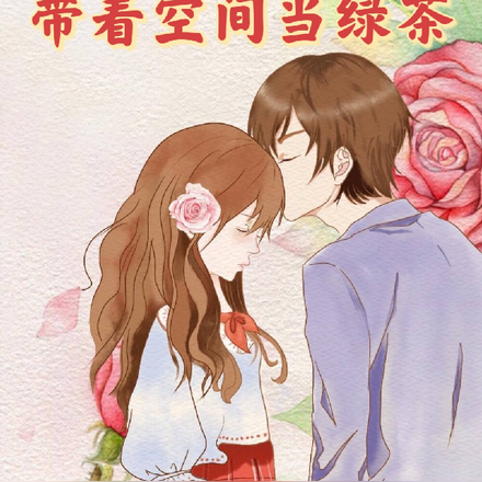 穿越七零带着空间当绿茶