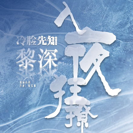 黎深：冷脸先知入夜狂撩